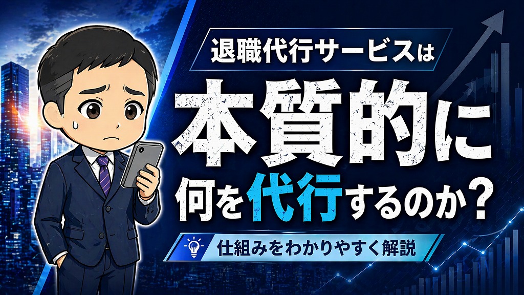 退職代行の利用が転職に及ぼすリスクと本質